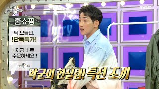 [라디오스타] 밀리터리 덕후 이준혁의 소장품에 잔뜩 신이 난 박군?! (ft. 밀덕 몽키), MBC 210721 방송