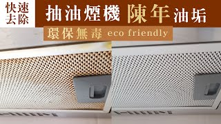 eco HM) #17 快速清洗抽油煙機陳年油垢(無毒.環保)