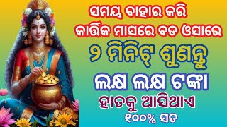 କାର୍ତ୍ତିକ ମାସରେ ଏହାକୁ ୨ ମିନିଟ୍ ଶୁଣନ୍ତୁ ଲକ୍ଷ ଲକ୍ଷ ଟଙ୍କା ହାତକୁ ଆସିଥାଏ#laxmi mantra#badaosha# Kartika