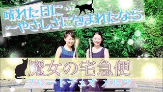 魔女の宅急便メドレー【野外撮影】byフルートデュオメルツ