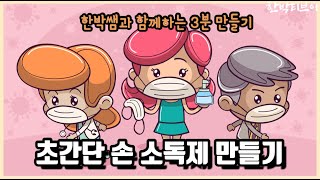 [한박 3분 놀이] 초간단 손 소독제 만들기