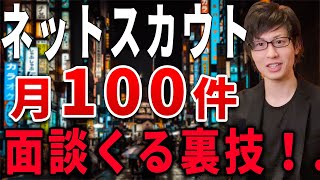 【裏技あり】ネットスカウトで面談依頼が１００件来る方法【リアルウシジマ君】