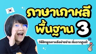 ภาษาเกาหลี พื้นฐาน 3 : วิธีฝึกพูดเกาหลีอย่าง่าย เริ่มจากศูนย์!💬