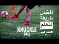 How to KNUCKLE BALL like Cristiano Ronaldo