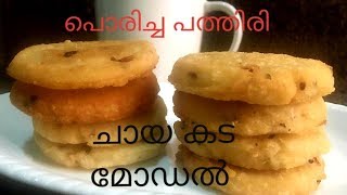 പൊരിച്ച പത്തിരി നാടൻ ചായക്കട സ്റ്റൈൽ / Malabar style Poricha Pathiri