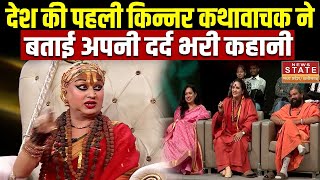 Operation Pakhand : देश की पहली किन्नर कथावाचक Himangi Sakhi Exclusive। News News Live। Black Magic