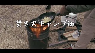 焚き火キャンプ飯！山菜のチャーハン