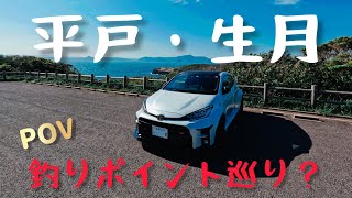 【GRヤリスRZ】平戸・生月ドライブ！釣りポイント巡り？