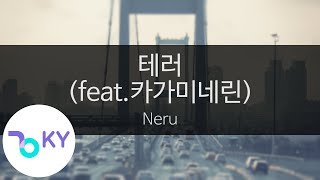 테러(feat.카가미네린) - 네루(テロル - Neru feat.鏡音リン) (KY.44082) / KY Karaoke