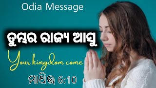 Your Kingdom Come | ପ୍ରଭୁଙ୍କ ପ୍ରାର୍ଥନା କରିବା ନାହିଁ ( Christian Message)