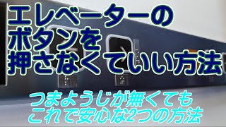 【エレベーターのボタンを押さない2つの方法】エレベータにつまようじがなくてもこれがあれば大丈夫！