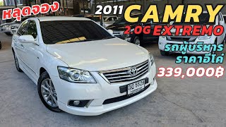 รถหลุดจอง Toyota Camry 2.0G Extremo ปี11 สวยกิ๊ฟราคาถูก ภายในอย่างหรู