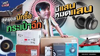 เลขาCam | สุดยอดนักซื้อกระเป๋าฉีกที่ FIRSTER เชิญรับชมอย่างสะใจ