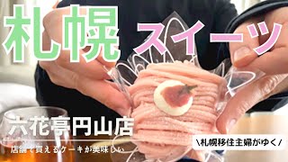 【北海道グルメ】六花亭円山店の期間限定メニューさくらモンブランケーキ