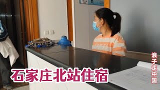 河北石家庄北站，遇漂亮前台大姐，40一晚小旅馆，进房间太意外