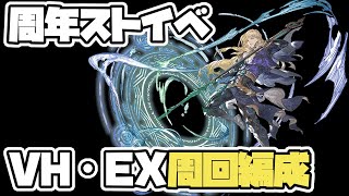 【グラブル】7周年ストイベ『STAY MOON』周回編成（光有利）/ [GBF] HOME SWEET MOON Showcase for VH/EX