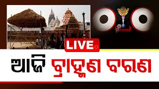 LIVE | ଶ୍ରୀନଅରରେ ଆଚାର୍ଯ୍ୟ ବରଣ ନୀତି । Srimandir Parikrama Project | Odisha | OTV