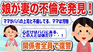 娘が妻の不倫を発見してしまう、関係者全員で潰してやった【2ch修羅場スレ】