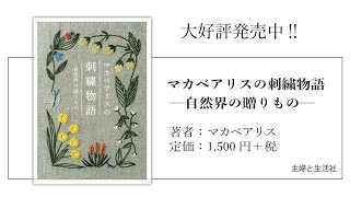 【新刊】「マカベアリスの刺繍物語 ─自然界の贈りもの─」マカベアリス／自然界へのリスペクトにあふれた36の刺繍作品集