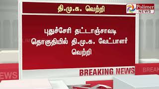 புதுச்சேரி தட்டாஞ்சாவடி தொகுதியில் தி.மு.க வேட்பாளர் வெற்றி | #PuducherryElectionResult2019