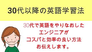 30代以降のやり直し英語を成功させる英語学習法【30代で英語を再開してTOEIC960点・英検1級を取得した元英語講師・現役エンジニアがお伝えします】