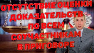 Отсутствие в приговоре оценки доказательств в отношении всех соучастников. Основание для отмены