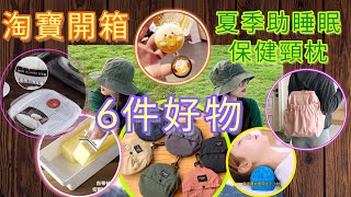 【淘寶開箱】淘寶6件好物