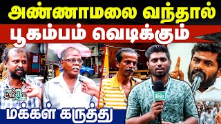 Annamalai இல்லாம Bore அடிக்குது! தலைவா திரும்பி வா... | Public Opinion about Annamalai