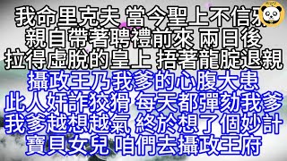 我命里克夫，當今聖上不信邪，親自帶著聘禮前來，兩日後，拉得虛脫的皇上，捂著龍腚退親，攝政王乃我爹的心腹大患，此人奸詐狡猾，每天都彈劾我爹，我爹越想越氣，終於想了個妙計，寶貝女兒，咱們去攝政王府