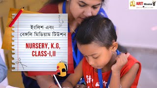 নার্সারি থেকে Class II  পর্যন্ত  ইংলিশ এবং বেঙ্গলি মিডিয়াম টিউশন ।প্রভাতী ম্যাডাম- ART MISSION