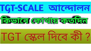 tgt scale strike in west bengal, TGT স্কেল এর দাবি কী মানবে সরকার