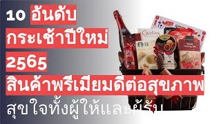 🌵 10 10 อันดับ กระเช้าปีใหม่ 2565 สินค้าพรีเมียมดีต่อสุขภาพ สุขใจทั้งผู้ให้และผู้รับ 2022