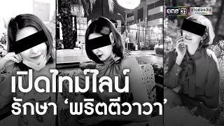 รพ.แจงยิบทุกนาที โต้โดนร้องไม่รักษา ‘พริตตีวาวา’ | ข่าวเที่ยงช่องวัน | ข่าวช่องวัน