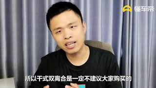 干式双离合和湿式双离合的本质区别是什么？干式双离合还能买吗？