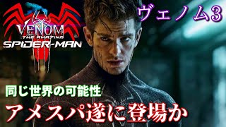 アメイジングスパイダーマン復活か【ヴェノム3で登場の可能性！】