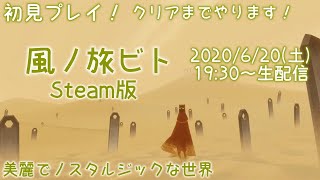 【風ノ旅ビト】美麗でノスタルジックな世界を一緒に旅しませんか？【ゲーム実況：Transis トランシス】