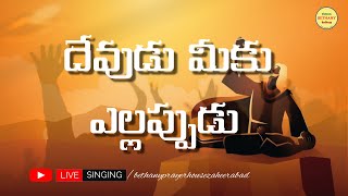 Devudu Meeku Ellappudu | Songs of Zion | Hebron Songs | Bethany | #songsofzion #songsofziontelugu