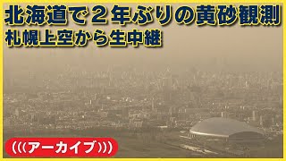 【アーカイブ】２年ぶりに黄砂観測　札幌の上空は？　ヘリの映像を生配信