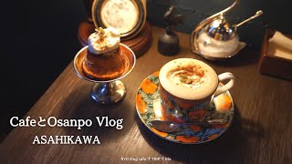 【 旭川 カフェめぐりとお散歩 】Lampstand coffee 喫茶 月と珈琲 OTOKOYAMA SAKE PARK Dew  上野ファーム THE old CAFE