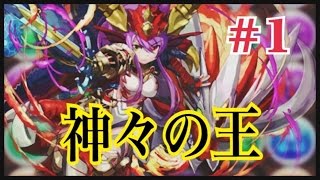 【パズドラ】赤ソニア×呂布 神々の王 #1