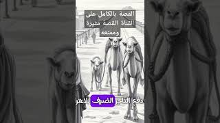 ماذا فعلت الزوجة بالتاجر الاسود؟ وكيف أنقذت زوجها ؟ #قصص #حكايات #قصة #اكسبلور