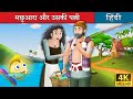 मछुआरा और उसकी लालची पत्नी |  The Fisherman and His Wife in Hindi | @HindiFairyTales