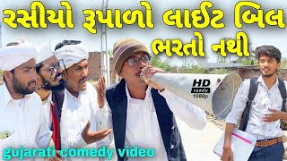 રસિયો રૂપાળો લાઇટબીલવાળો//કોમેડી વીડિયો//Gujarati comedy video//Raja Bahuchar