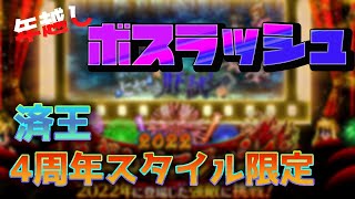 【ロマサガRS】4周年のスタイルのみで済王を攻略【ボスラッシュ】