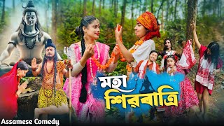 মহা শিৱৰাত্ৰি 🙏 || ShivratriSpecial||AssameseComedy||Funnyvideo||Menoka||Chayadeka||