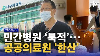 외면받는 공공의료 240315ㅣTBC뉴스