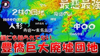 豊橋巨大廃墟団地の解説と考察【幻怪の境界線】