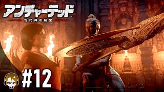 #12【古代神の秘宝 3/3】50代のおさむがやる「アンチャーテッド 古代神の秘宝」