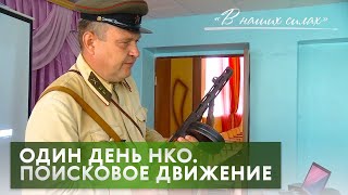 Один день из жизни НКО. Поисковое движение России