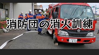 消防団の訓練